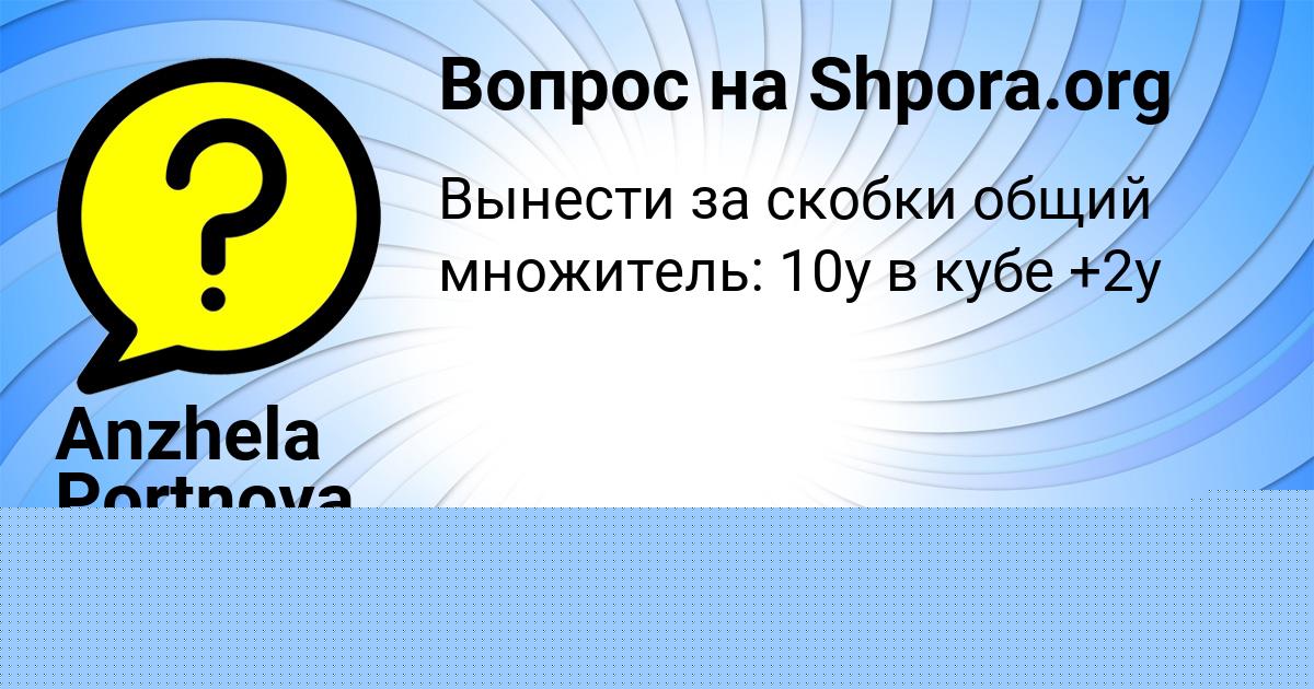 Картинка с текстом вопроса от пользователя Лейла Панютина