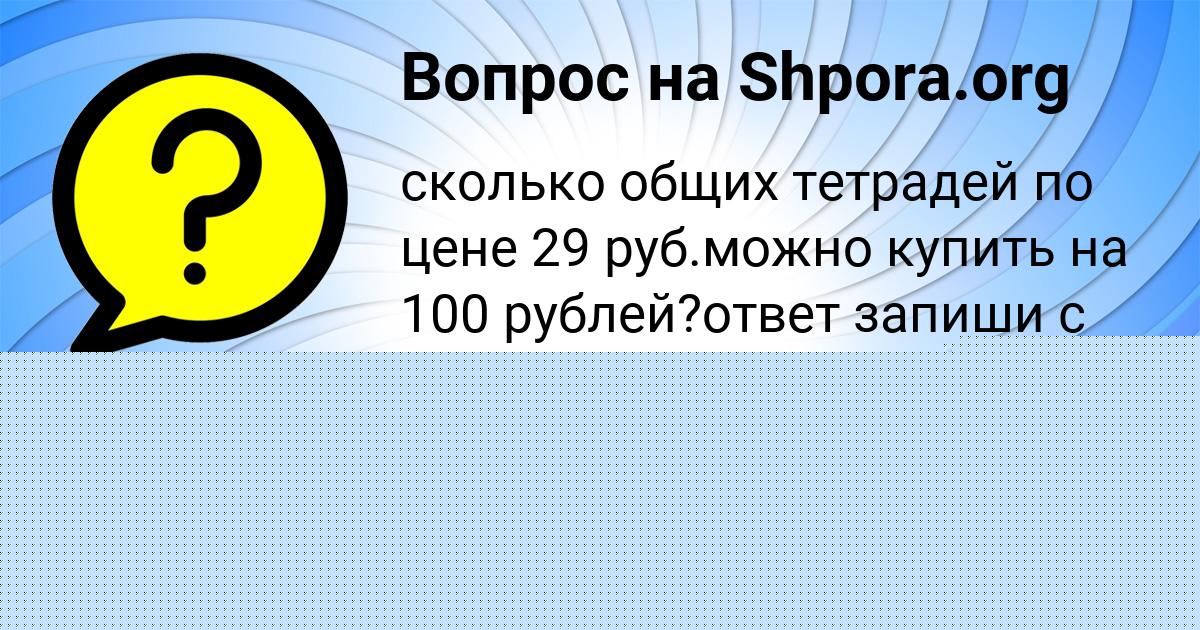 Картинка с текстом вопроса от пользователя ASIYA CHEBOTKO