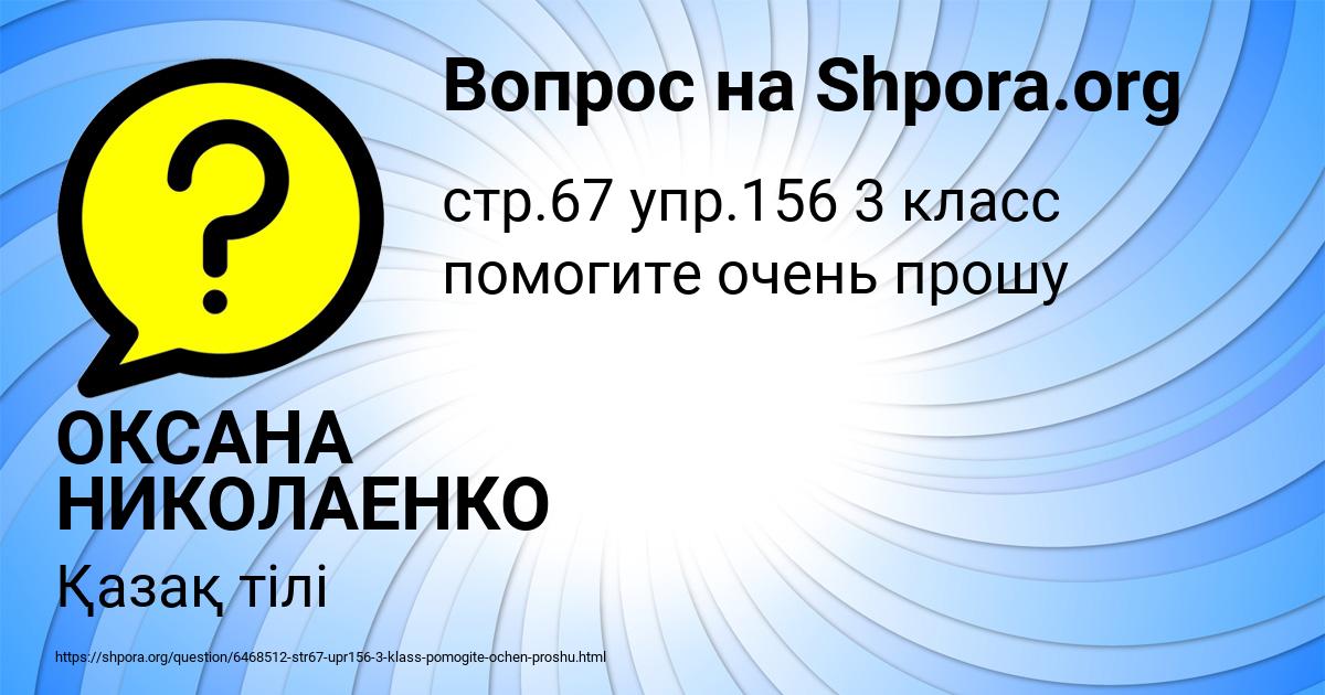 Картинка с текстом вопроса от пользователя ОКСАНА НИКОЛАЕНКО