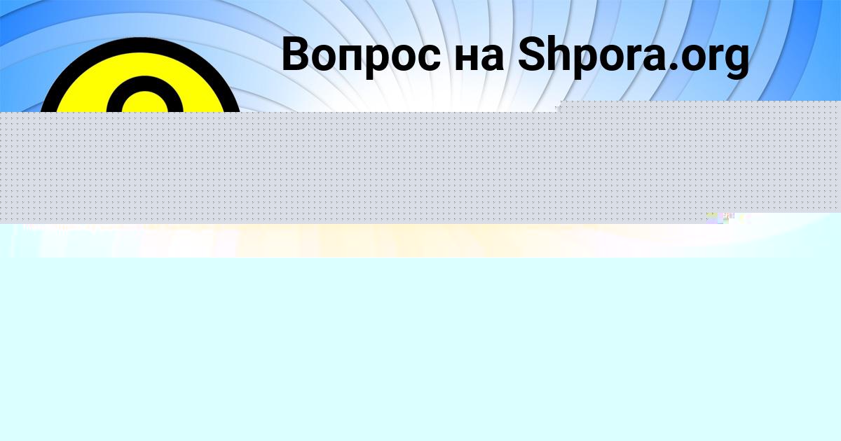 Картинка с текстом вопроса от пользователя Влад Донской