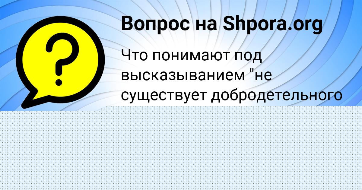 Картинка с текстом вопроса от пользователя Машка Апухтина