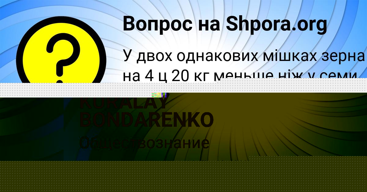 Картинка с текстом вопроса от пользователя KURALAY BONDARENKO