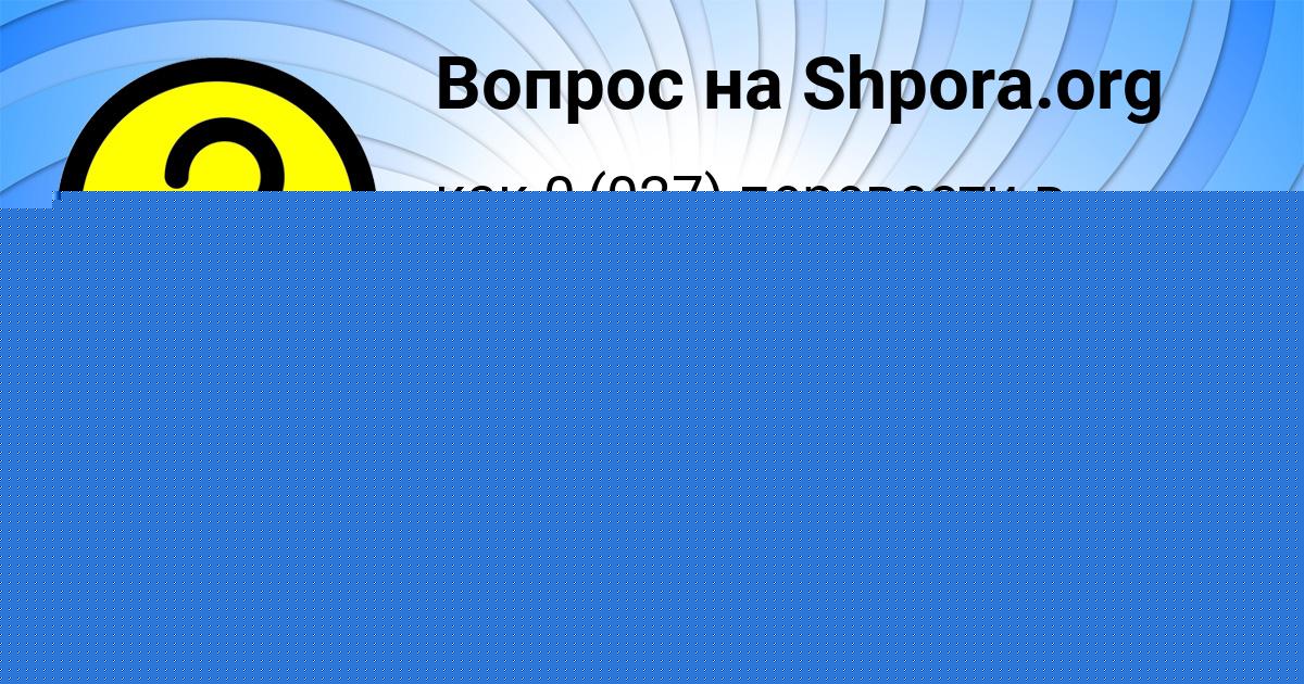 Картинка с текстом вопроса от пользователя Инна Бабуркина