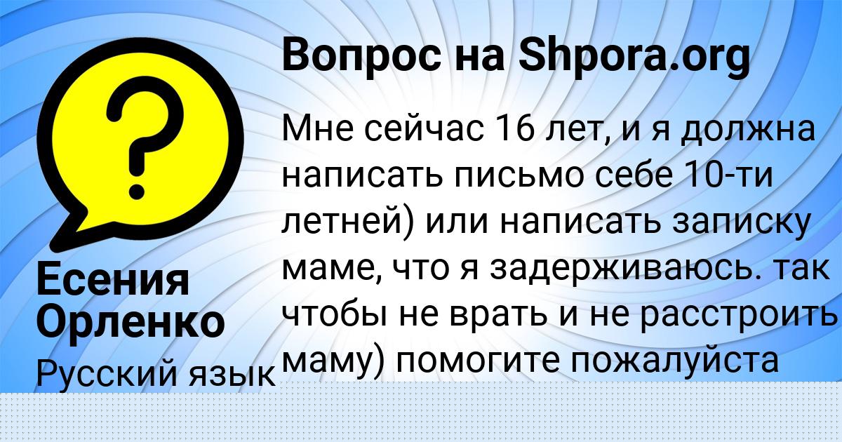 Картинка с текстом вопроса от пользователя Есения Орленко