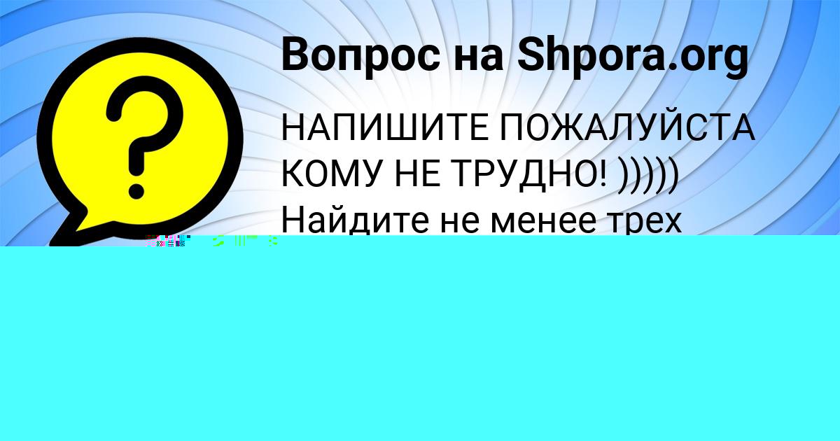 Картинка с текстом вопроса от пользователя Люда Власенко