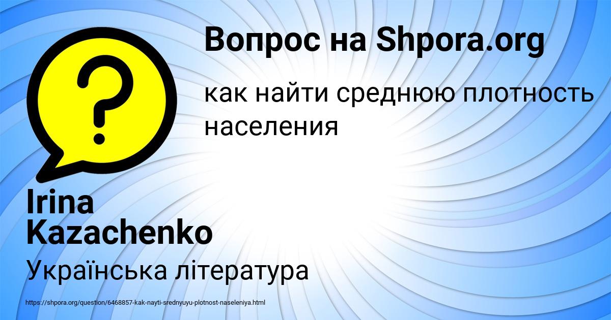 Картинка с текстом вопроса от пользователя Irina Kazachenko