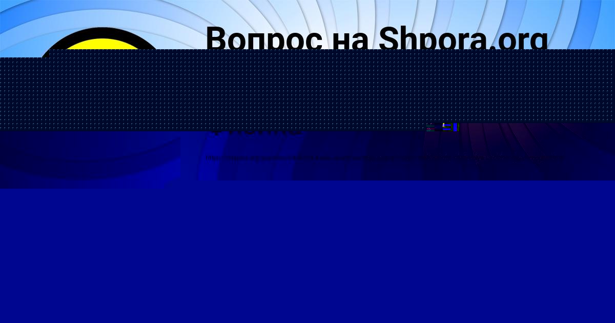 Картинка с текстом вопроса от пользователя Ануш Стоянова