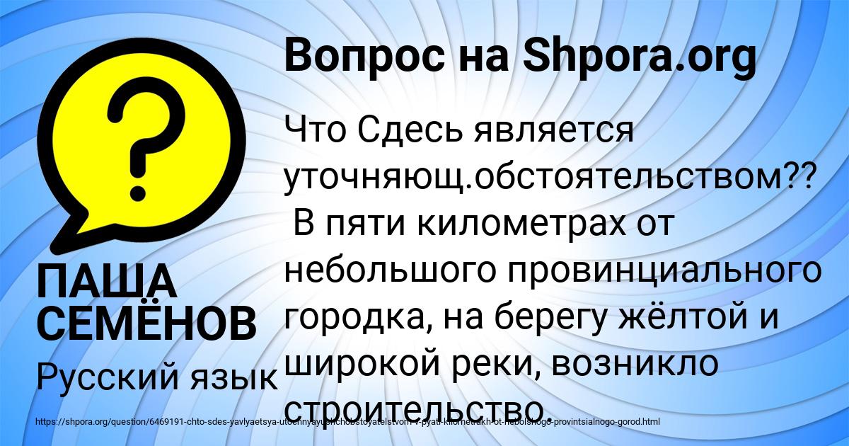 Картинка с текстом вопроса от пользователя ПАША СЕМЁНОВ