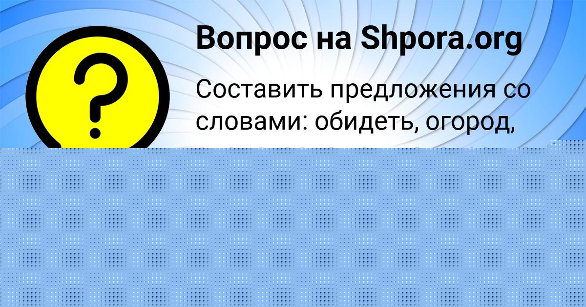 Картинка с текстом вопроса от пользователя Жора Вил