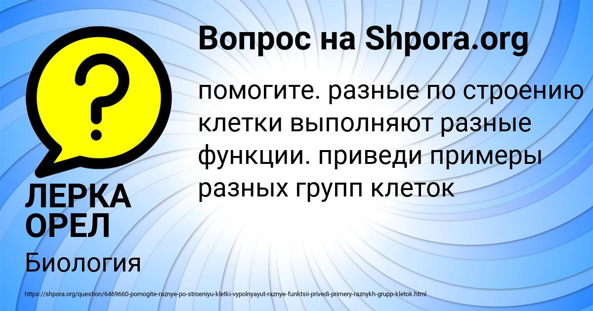 Картинка с текстом вопроса от пользователя ЛЕРКА ОРЕЛ