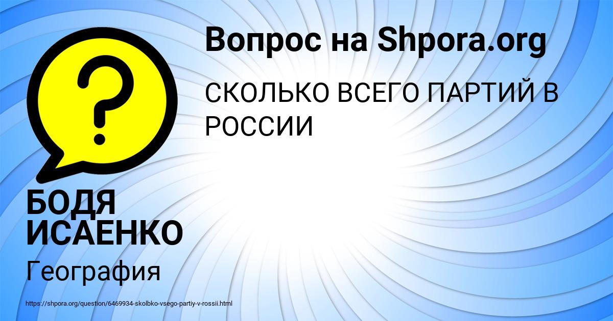 Картинка с текстом вопроса от пользователя БОДЯ ИСАЕНКО