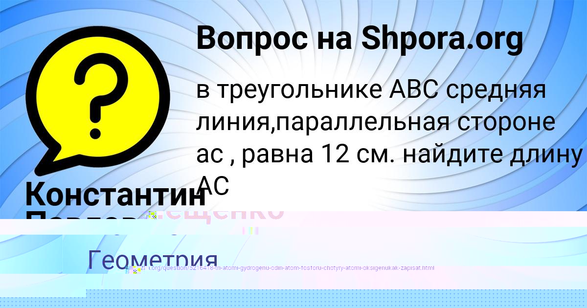 Картинка с текстом вопроса от пользователя Константин Павлов