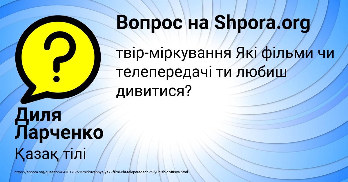 Картинка с текстом вопроса от пользователя Диля Ларченко