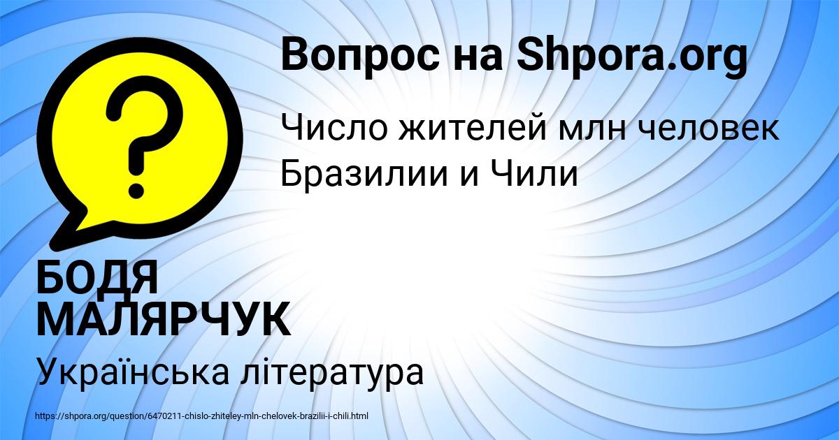 Картинка с текстом вопроса от пользователя БОДЯ МАЛЯРЧУК