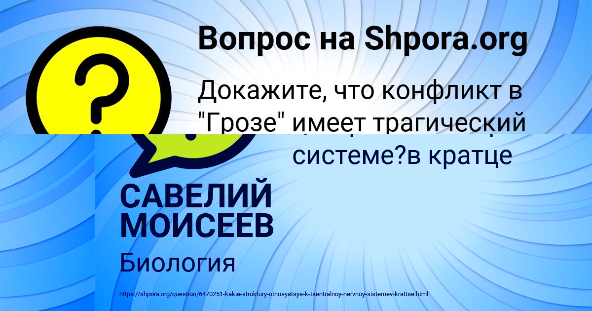 Картинка с текстом вопроса от пользователя САВЕЛИЙ МОИСЕЕВ