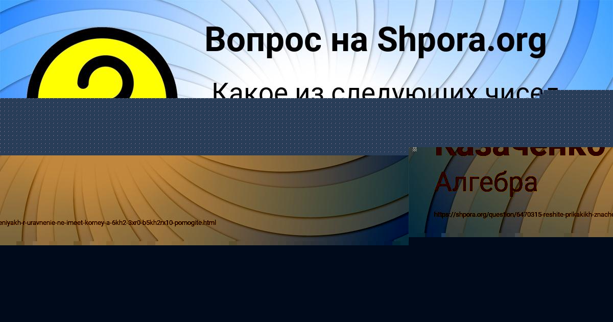 Картинка с текстом вопроса от пользователя Инна Казаченко