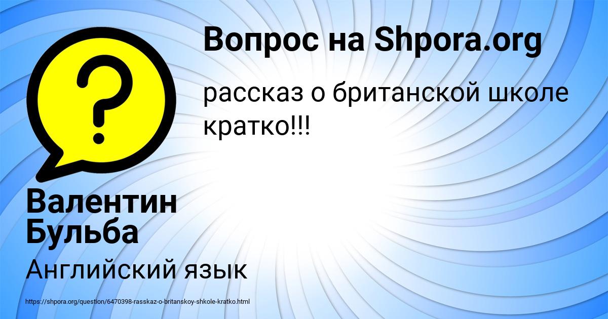 Картинка с текстом вопроса от пользователя Валентин Бульба