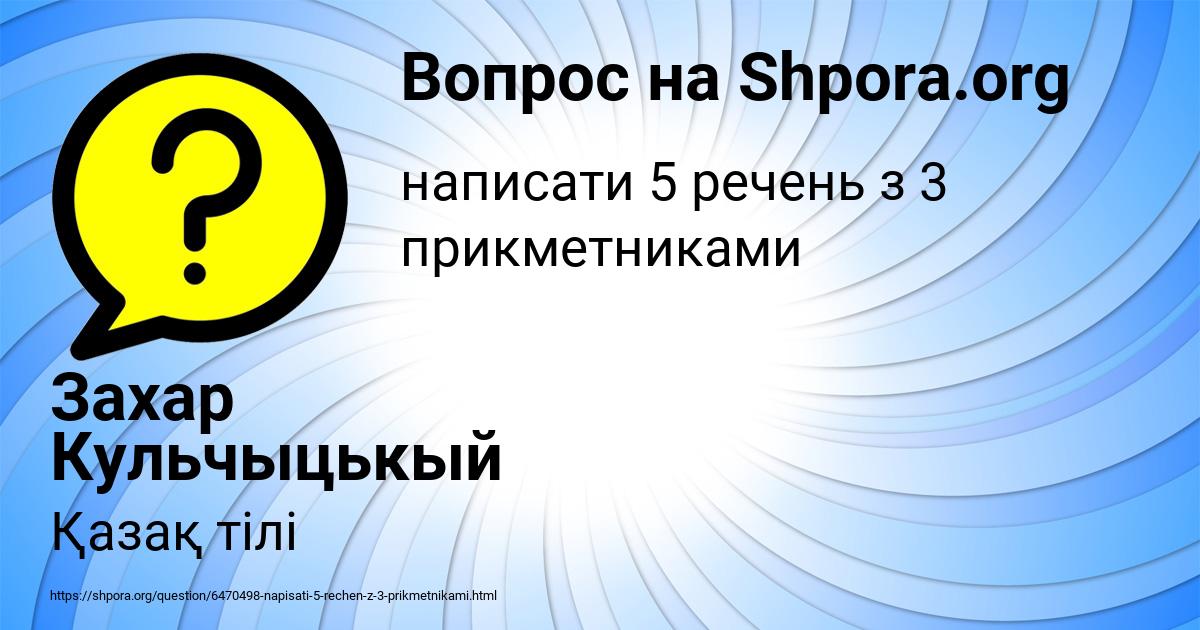 Картинка с текстом вопроса от пользователя Захар Кульчыцькый