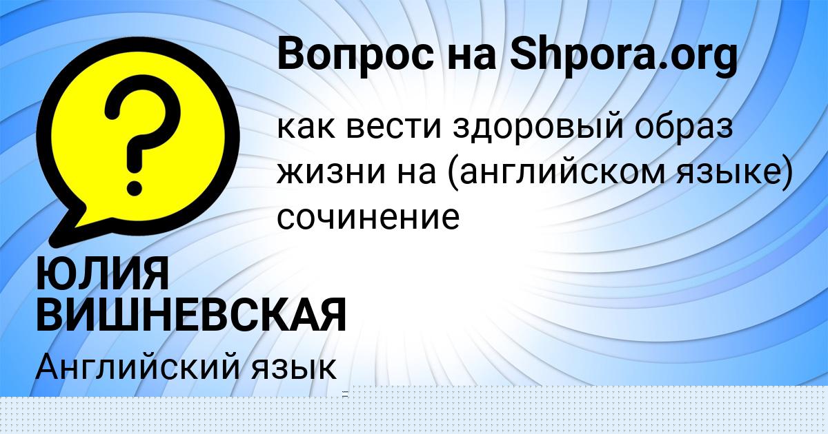 Картинка с текстом вопроса от пользователя ЮЛИЯ ВИШНЕВСКАЯ