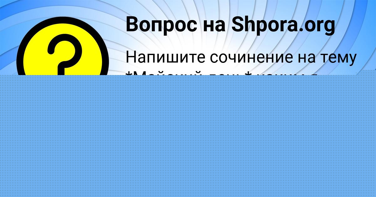 Картинка с текстом вопроса от пользователя ALINA BOBORYKINA