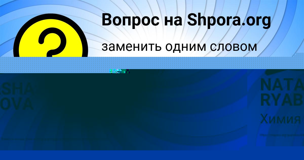 Картинка с текстом вопроса от пользователя NATASHA RYABOVA