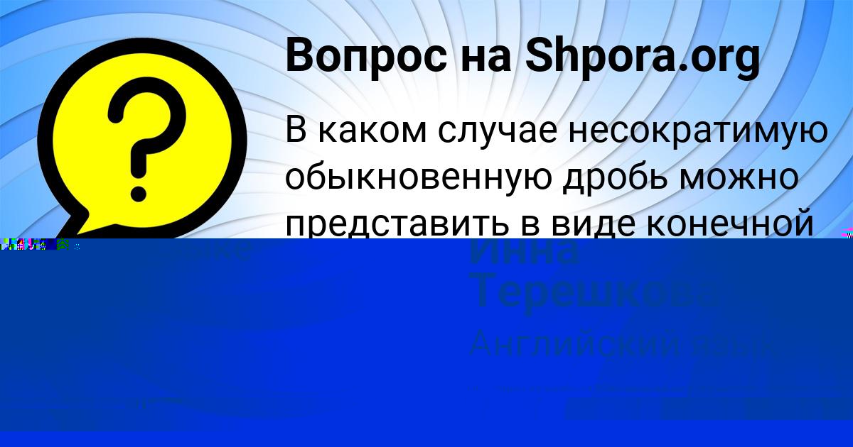 Картинка с текстом вопроса от пользователя Инна Терешкова