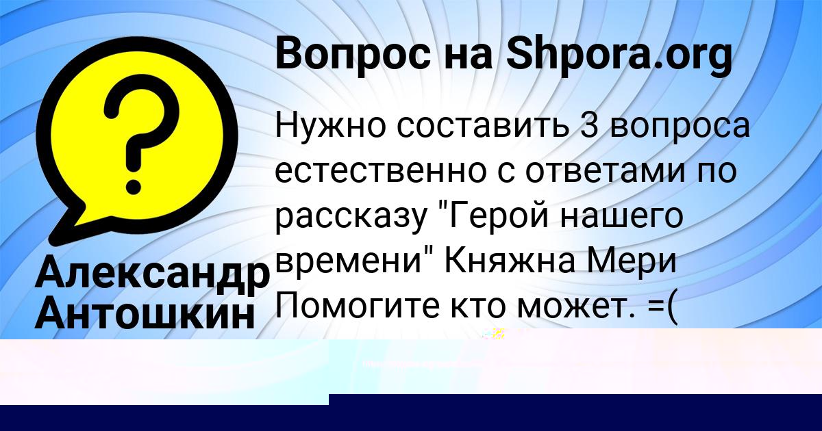 Картинка с текстом вопроса от пользователя Александр Антошкин
