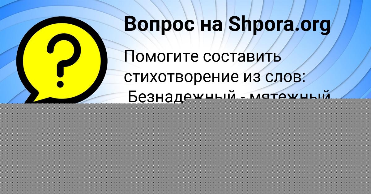 Картинка с текстом вопроса от пользователя ПОЛЯ БАБУРИНА