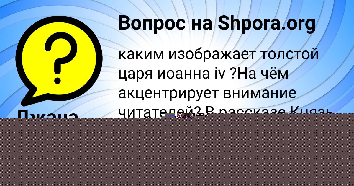Картинка с текстом вопроса от пользователя Джана Лыс