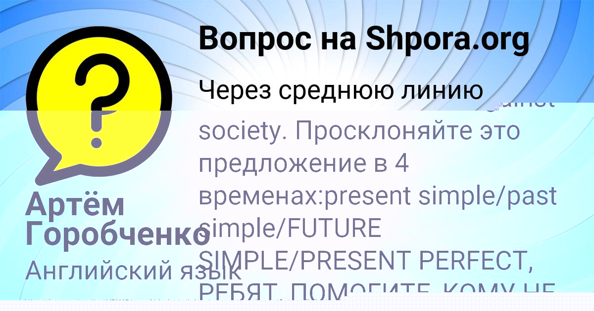 Картинка с текстом вопроса от пользователя Артём Горобченко