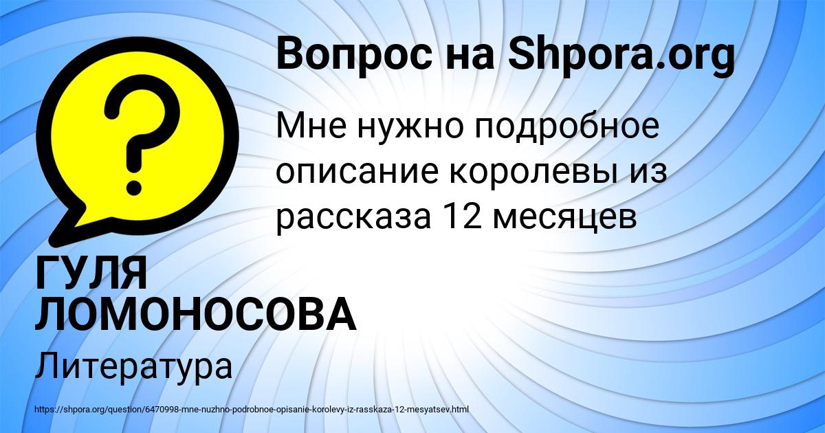 Картинка с текстом вопроса от пользователя ГУЛЯ ЛОМОНОСОВА
