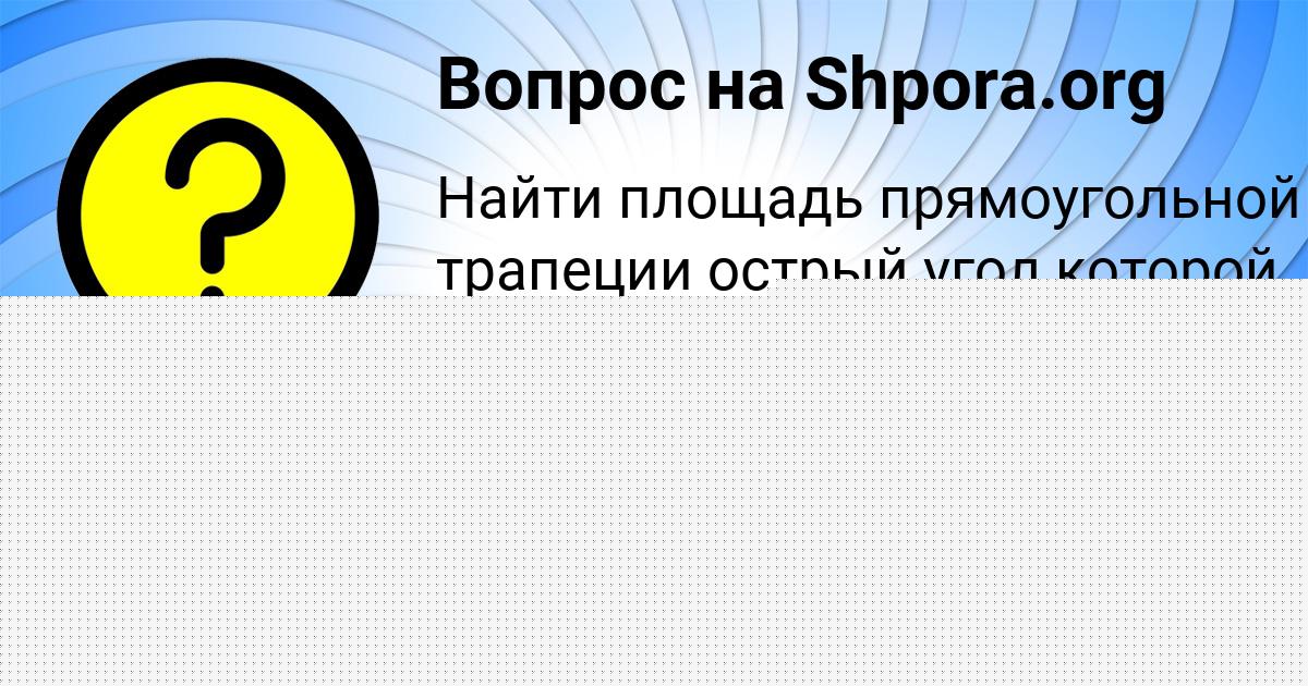 Картинка с текстом вопроса от пользователя ЕВА ГРУЗИНОВА