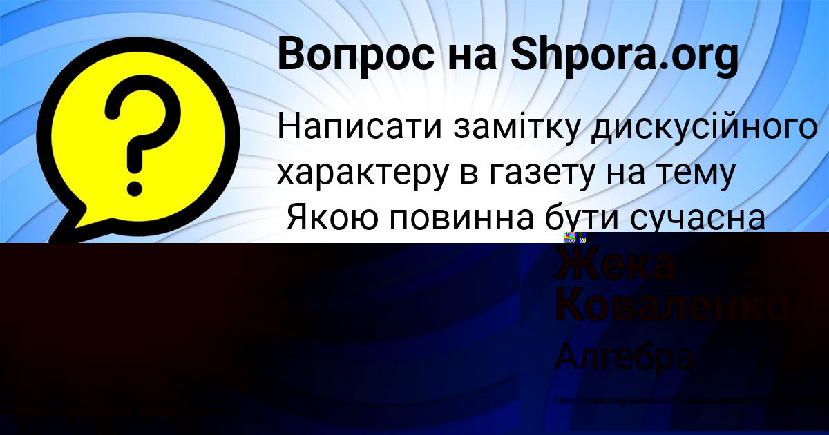 Картинка с текстом вопроса от пользователя Жека Коваленко