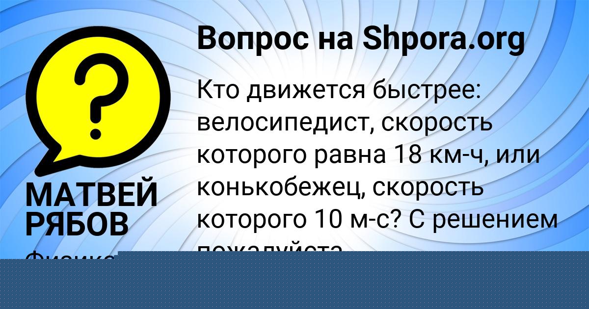 Картинка с текстом вопроса от пользователя МАТВЕЙ РЯБОВ