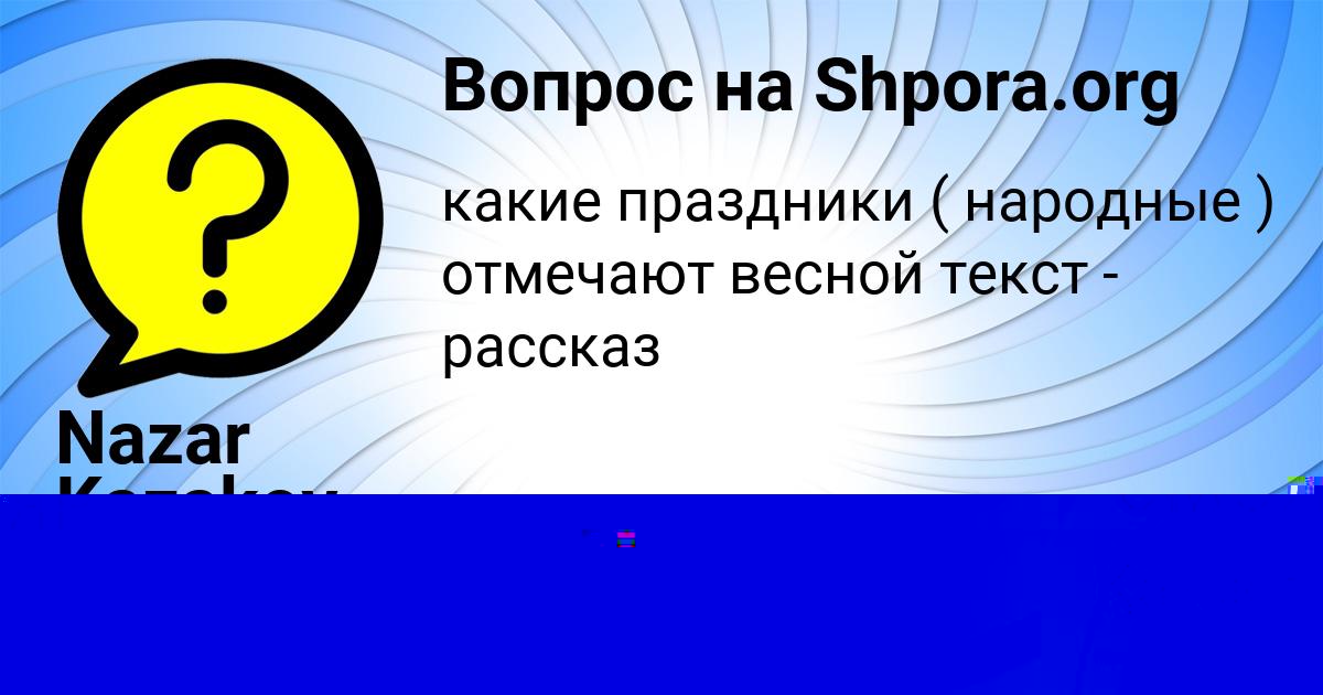 Картинка с текстом вопроса от пользователя Nazar Kazakov