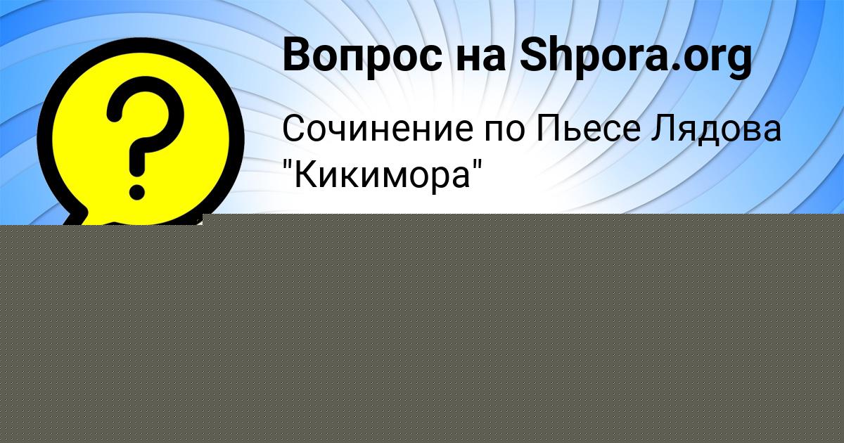 Картинка с текстом вопроса от пользователя Александр Куприянов