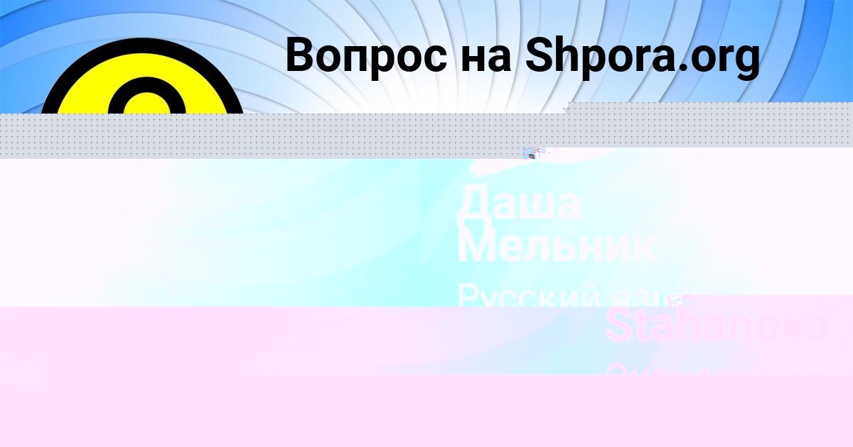 Картинка с текстом вопроса от пользователя Nika Stahanova