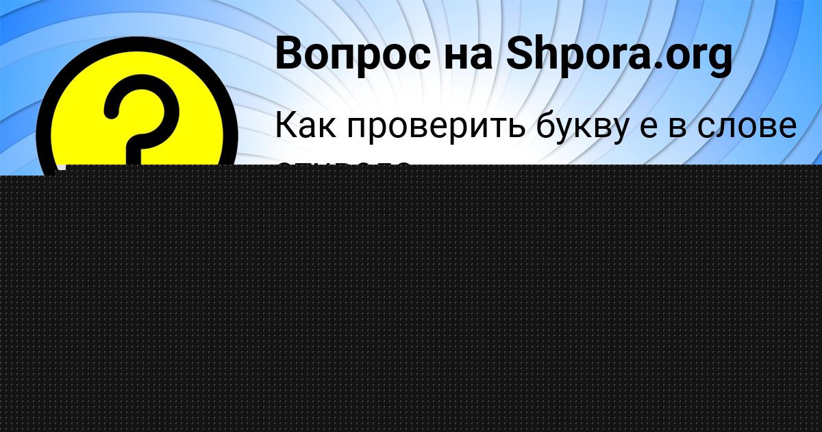 Картинка с текстом вопроса от пользователя Петя Апухтин
