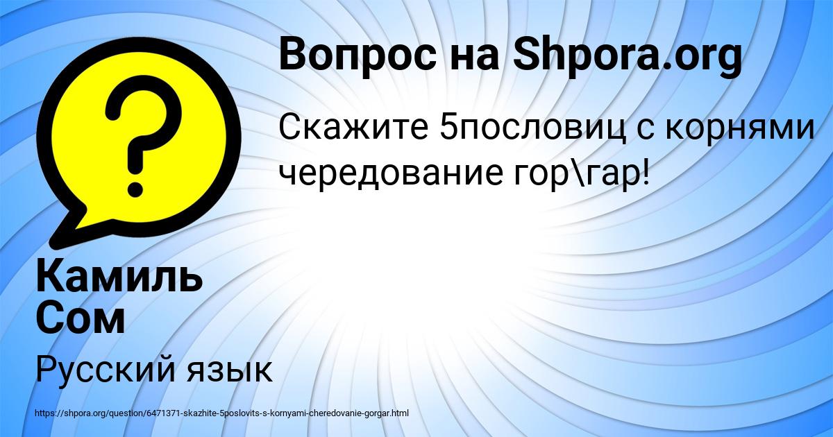 Картинка с текстом вопроса от пользователя Камиль Сом