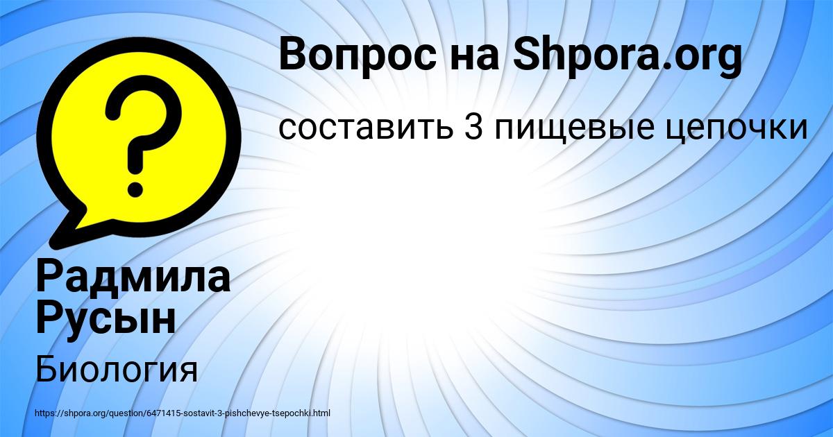 Картинка с текстом вопроса от пользователя Радмила Русын