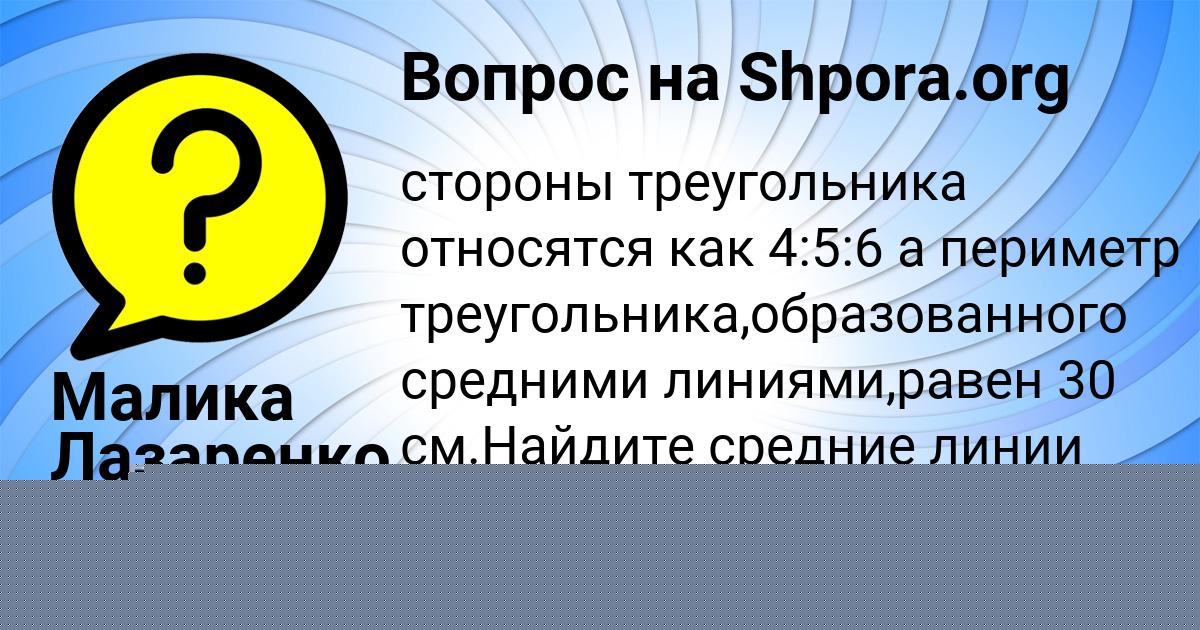 Картинка с текстом вопроса от пользователя Малика Лазаренко