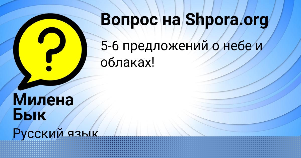 Картинка с текстом вопроса от пользователя Милена Бык