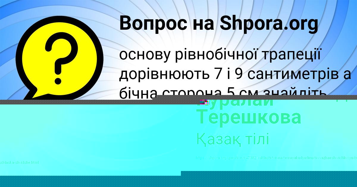 Картинка с текстом вопроса от пользователя Куралай Терешкова