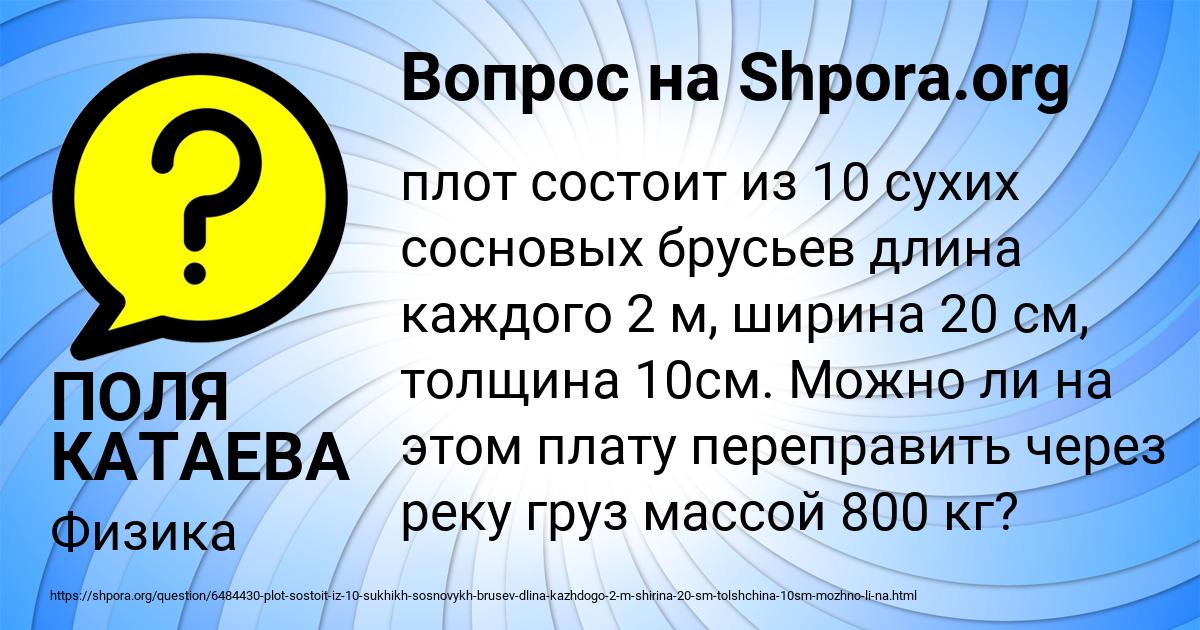 Кг/м3 в кн. Плот состоит из 12 сухих еловых брусьев длина каждого бруса 4 м ширина. Плот состоит из 12 сухих еловых брусьев. Плот состоит из 12 сухих еловых брусьев длина каждого бруса 4 м. Объем плота сделанного из еловых брусьев равен 3.