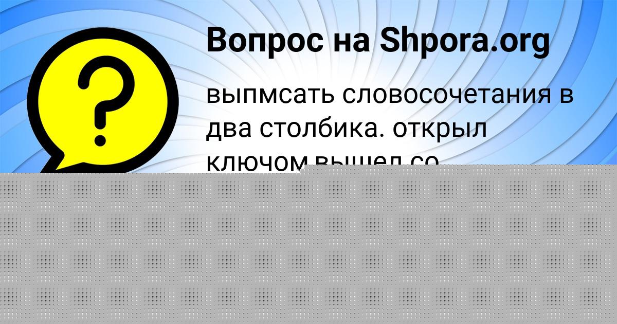 Картинка с текстом вопроса от пользователя Наталья Русина