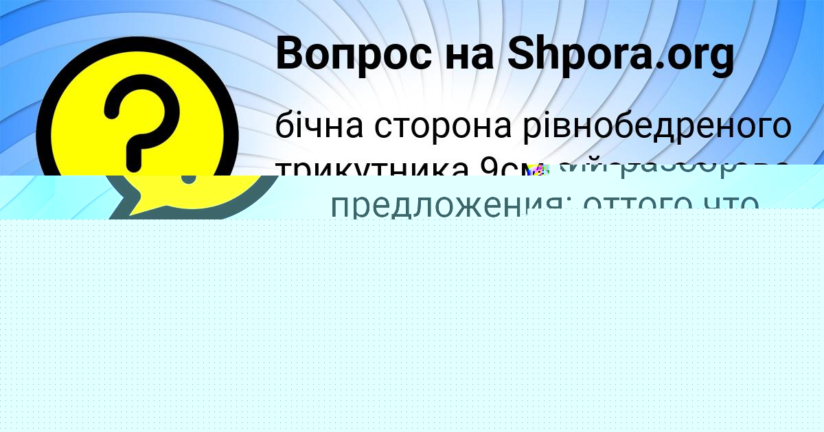 Картинка с текстом вопроса от пользователя Диана Пичугина