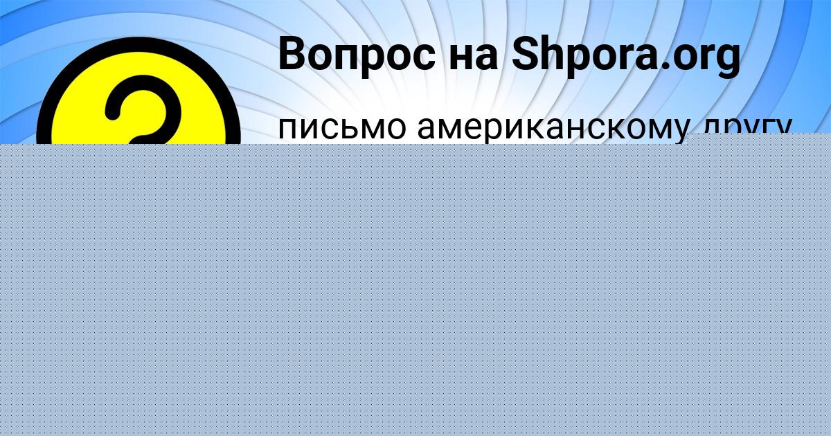 Картинка с текстом вопроса от пользователя ДИАНА МАЛАШЕНКО
