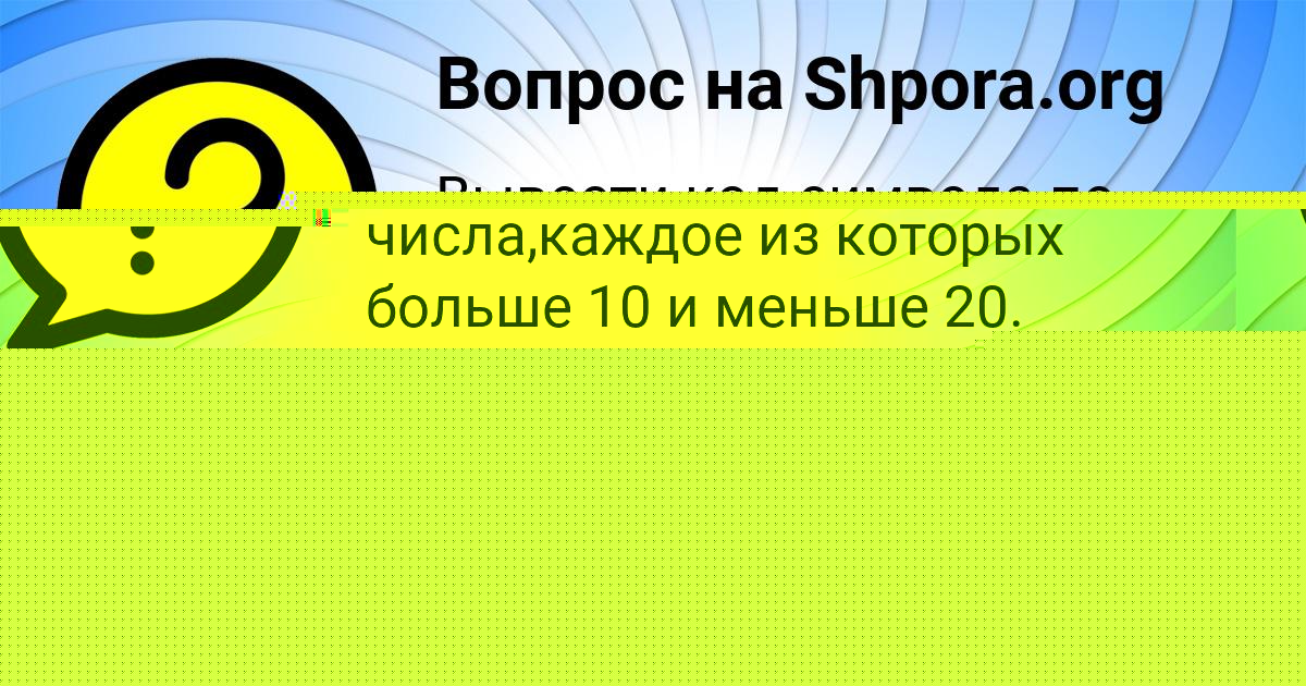 Картинка с текстом вопроса от пользователя YULIYA BAZILEVSKAYA