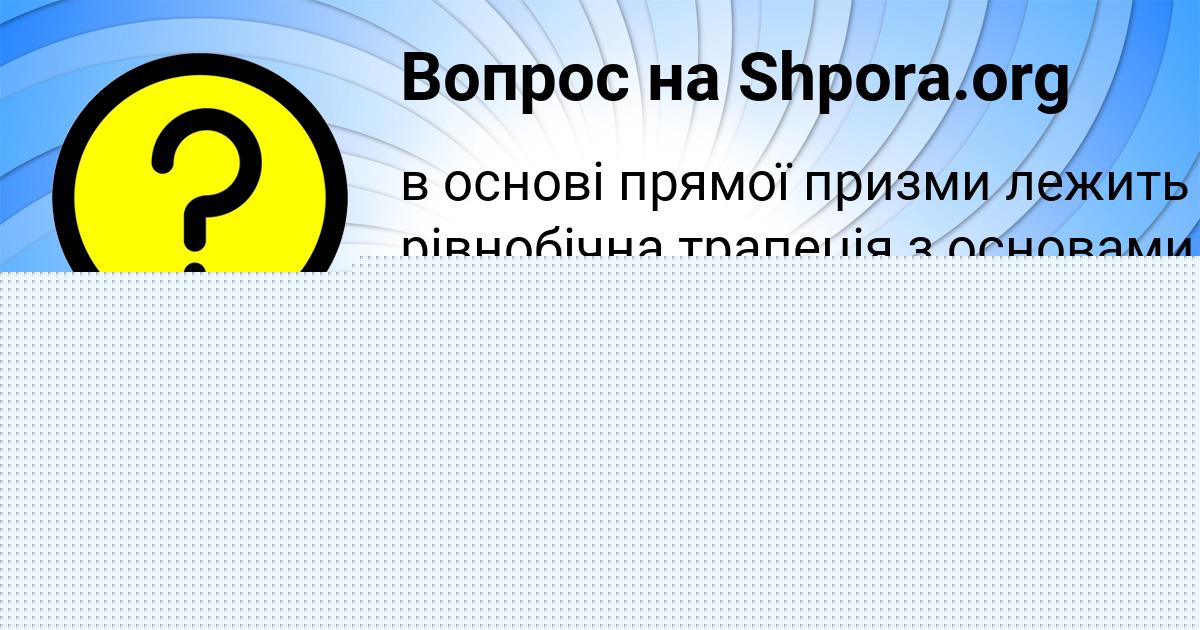 Картинка с текстом вопроса от пользователя Кира Прохоренко