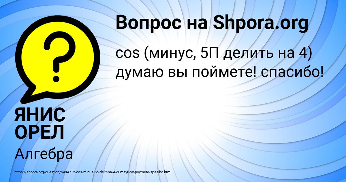 Картинка с текстом вопроса от пользователя ЯНИС ОРЕЛ